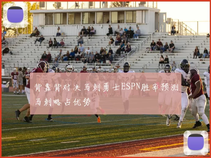 背靠背对决马刺勇士ESPN胜率预测马刺略占优势