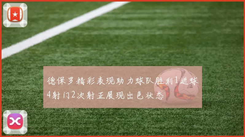 德保罗精彩表现助力球队胜利1进球4射门2次射正展现出色状态