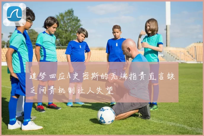 追梦回应A史密斯的无端指责直言缺乏问责机制让人失望